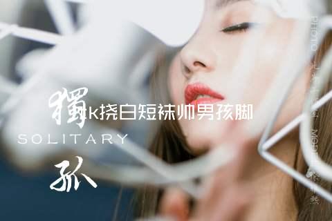 tk挠白短袜帅男孩脚